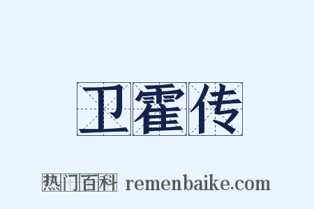 卫霍传是什么意思的图片